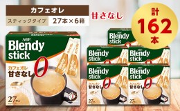 【ふるさと納税】AGFのBlendyブレンディスティック　カフェオレ　甘さなし　27本×6箱【1329785】