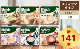 【ふるさと納税】AGFのBlendyブレンディスティック　6種セット[カフェオレ&紅茶・ココア・抹茶・ほうじ茶]【1348583】