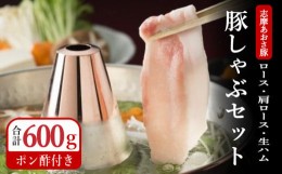 【ふるさと納税】志摩あおさ豚Bセット ／ しゃぶしゃぶ ポーク 豚肉 国産 ロース 肩ロース スライス 薄切り セット 生ハム ポン酢 鍋 100