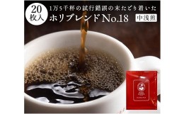 【ふるさと納税】ab18　ホリ珈琲　ホリコーヒーの有機栽培ドリップパックギフト