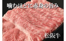 【ふるさと納税】赤みの美味しさ　松阪牛モモすき焼き　約500g　伊勢茶ティーバッグ　深蒸し煎茶　かぶせ茶付／冷凍　和牛　松阪牛　赤身