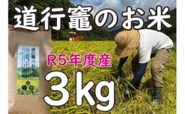 【ふるさと納税】「道行竈のお米」R5年度産　コシヒカリ　3kg／平家の子孫が住む自然豊かな竈方集落　伊勢志摩　三重　南伊勢