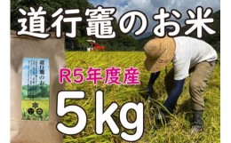 【ふるさと納税】「道行竈のお米」R5年度産　コシヒカリ　5kg／平家の子孫が住む自然豊かな竈方集落　伊勢志摩　三重　南伊勢