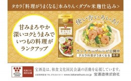 【ふるさと納税】タカラ　料理がうまくなる本みりん＜ダブル米麹仕込み＞　500ml　12本