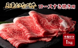 【ふるさと納税】＜三重いなべ市＞いなべ牛　ロースすき焼き用　1kg【1201677】