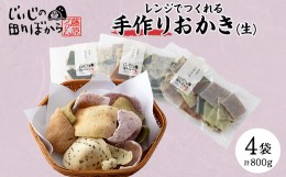 【ふるさと納税】じいじの田んぼから　「手作りおかき6食セット(生)」【1294971】