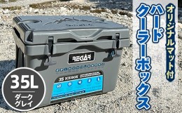 【ふるさと納税】オリジナルマット(SeaDek)付ハードクーラーボックス　(サイズ:35L)　カラー:ダークグレイ【1353381】