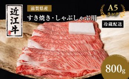 【ふるさと納税】近江牛 すき焼き しゃぶしゃぶ 約800g A5 モモ サーロイン リブロース 肉の千石屋 牛肉 黒毛和牛 すきやき すき焼き肉 