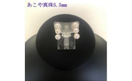 【ふるさと納税】【045-15】志摩産アコヤ真珠5.5mm3個付イヤリング*