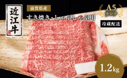 【ふるさと納税】近江牛 すき焼き しゃぶしゃぶ 約1.2kg A5 リブ 肩ロース 肉の千石屋 牛肉 黒毛和牛 すきやき すき焼き肉 すき焼き用 し