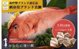 【ふるさと納税】（定期便 ）（冷蔵）じゅわ〜っと甘み溢れるブランド真鯛1〜1.2kgを３回お届け！ 食べ比べ 皮あり スキンレス 4ヶ月に１