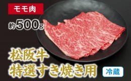 【ふるさと納税】（冷蔵） 松阪牛 特選 モモ 肉 すき焼き用 約500g ／ 西金商店 お取り寄せ 名産 厳選 松阪肉 牛肉 和牛 お肉 三重県 度