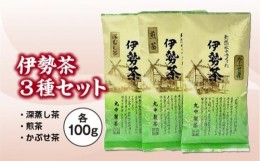 【ふるさと納税】伊勢 煎茶 深蒸し茶 かぶせ茶 伊勢茶 ３種 セット ／ お茶 茶葉 緑茶 日本茶 三重県産 丸中製茶