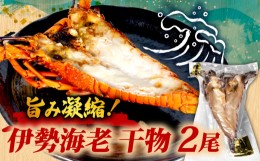 【ふるさと納税】伊勢海老 干物 / 天然 伊勢 志摩 三重県 伊勢エビ 2尾 えび エビ ひもの 冷凍 グリル バーベキュー 焼き物 味噌汁 お味