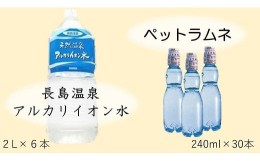 【ふるさと納税】b_75　共和ネット　鈴木鉱泉の長島温泉アルカリイオン水2リットル（6本）＋ペットラムネ（30本）