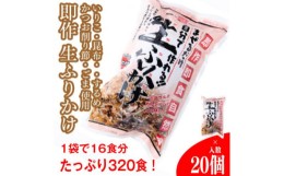 【ふるさと納税】＜常温＞生ふりかけ20パック　ご家族1か月分セット(家族4人〜5人　1日2食目安)【1385772】