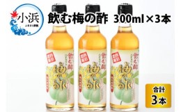 【ふるさと納税】飲む酢　梅の酢300ml×3本入