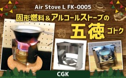 【ふるさと納税】Air Stove L FK-0005 組立式 アルコールストーブ 五徳 ステンレス キャンプガジェット アウトドア CGK