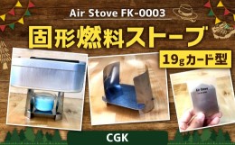 【ふるさと納税】Air Stove FK-0003 19g カード型 固形燃料ストーブ ステンレス キャンプガジェット アウトドア ストーブ CGK