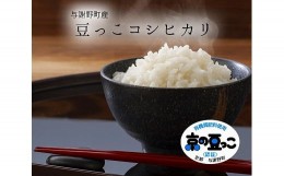 【ふるさと納税】京都府与謝野町産「豆っこコシヒカリ」精米5kg分と小松菜ドレッシングセット