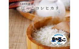 【ふるさと納税】京都府与謝野町産「豆っこコシヒカリ」精米15kg分と小松菜ドレッシングセット