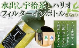 【ふるさと納税】水出し宇治茶（玉露・煎茶各50g）とハリオ（HARIO）フィルターインボトルのセット　水出し お茶 宇治茶 緑茶 玉露 煎茶 