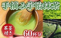 【ふるさと納税】【茶筅付き】手摘み宇治抹茶60杯分　お茶 宇治茶 宇治抹茶 抹茶 茶筅 茶せん 手摘み　AG04