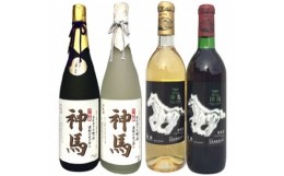 【ふるさと納税】清酒「神馬」大吟醸1.8L、清酒「神馬」生貯蔵酒1.8L、ワイン「神馬」赤・白各720ml