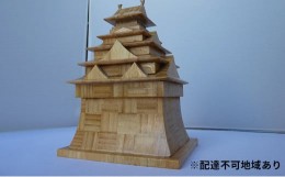 【ふるさと納税】竹製　お城　（寄せ竹）小15.5ｘ13ｘh21cm【数量限定】 [?5223-0056]