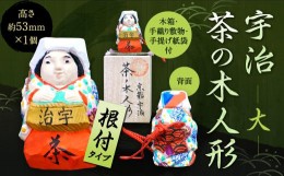 【ふるさと納税】宇治茶の木人形（根付）大　木製 こけし 人形 縁起物 ストラップ　CB10