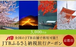 【ふるさと納税】【京都市】JTBふるさと納税旅行クーポン（3,000円分）