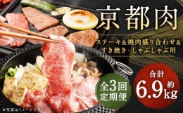 【ふるさと納税】＜3回定期便＞【銀閣寺大西】京都肉ステーキ（680ｇ）&焼肉盛り合わせ（800g）&すき焼き・しゃぶしゃぶ用（800g）