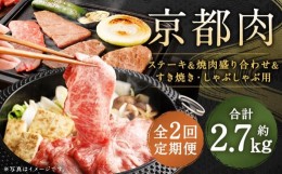 【ふるさと納税】＜2回定期便＞【銀閣寺大西】京都肉ステーキ（340ｇ）&焼肉盛り合わせ（500g）&すき焼き・しゃぶしゃぶ用（500g）