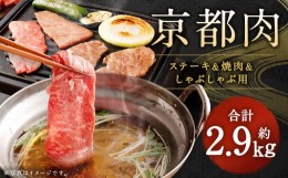 【ふるさと納税】【銀閣寺大西】京都肉ステーキ（150g×6枚）＆焼肉（1000g）＆しゃぶしゃぶ用（1000g）