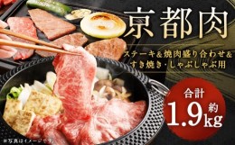 【ふるさと納税】【銀閣寺大西】京都肉ステーキ（170g×3枚）＆焼肉盛り合わせ（700g）＆すき焼き・しゃぶしゃぶ用セット（700g）