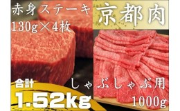 【ふるさと納税】【銀閣寺大西】京都肉ステーキ（520g）&しゃぶしゃぶ用（1000g）