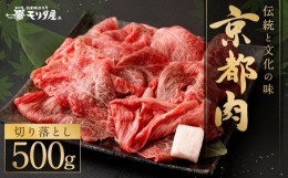 【ふるさと納税】【京都モリタ屋】京の逸品！京都肉 切落とし 500g