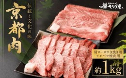 【ふるさと納税】【京都モリタ屋】京都肉肩・肩ロースすき焼き用（約500ｇ）＆京都肉モモバラ焼肉セット（約500ｇ）