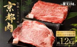 【ふるさと納税】【京都モリタ屋】京都肉サーロインステーキ（約600g）＆京都肉肩ロースすき焼きセット（約600ｇ）