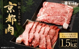 【ふるさと納税】【京都モリタ屋】京都肉ロースすき焼き用（約750ｇ）＆京都肉モモバラ焼肉セット（約750ｇ）