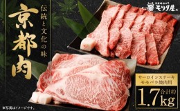 【ふるさと納税】【京都モリタ屋】京都肉サーロインステーキ（800g）＆京都肉モモバラ焼肉セット（約900ｇ）