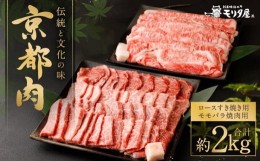 【ふるさと納税】【京都モリタ屋】京都肉ロースすき焼き用（約1000ｇ）＆京都肉モモバラ焼肉セット（約1000ｇ）