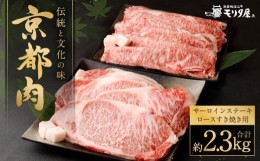 【ふるさと納税】【京都モリタ屋】京都肉サーロインステーキ（約1000g）＆京都肉ロースすき焼きセット（約1300ｇ）