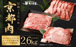 【ふるさと納税】【京都モリタ屋】京都肉サーロインステーキ（約1000g）＆京都肉ロースすき焼き（約800ｇ）＆京都肉モモバラ焼肉セット（