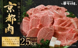 【ふるさと納税】【京都モリタ屋】京都肉ヒレステーキ（約750g）＆京都肉サーロインステーキ（約1080g）＆京都肉ロースすき焼き（約700ｇ