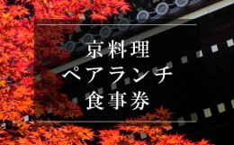 【ふるさと納税】京料理ペアランチ食事券【京都/おいしい/和食/懐石/料亭/デート/記念日/旅行】