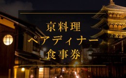 【ふるさと納税】京料理ペアディナー食事券【京都/おいしい/和食/懐石/料亭/デート/記念日/旅行】