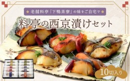 【ふるさと納税】【下鴨茶寮】料亭の西京漬けセット（10切）