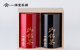 【ふるさと納税】【一保堂茶舗】玉露 甘露・煎茶 嘉木（各140g）錻力製茶筒（中）桐箱入