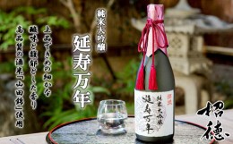 【ふるさと納税】【招徳酒造】純米大吟醸「延寿万年」720ml